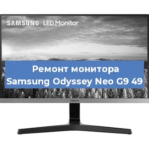 Замена конденсаторов на мониторе Samsung Odyssey Neo G9 49 в Волгограде